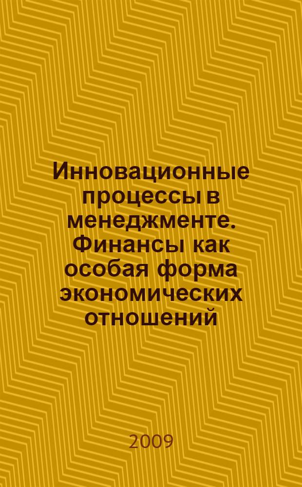 Инновационные процессы в менеджменте. Финансы как особая форма экономических отношений. Управление финансами : VI Международная научно-практическая конференция, май 2009 г. : сборник статей
