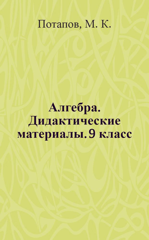 Алгебра. Дидактические материалы. 9 класс