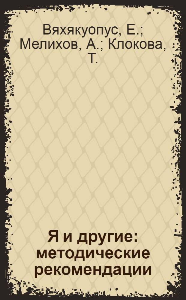 Я и другие: методические рекомендации