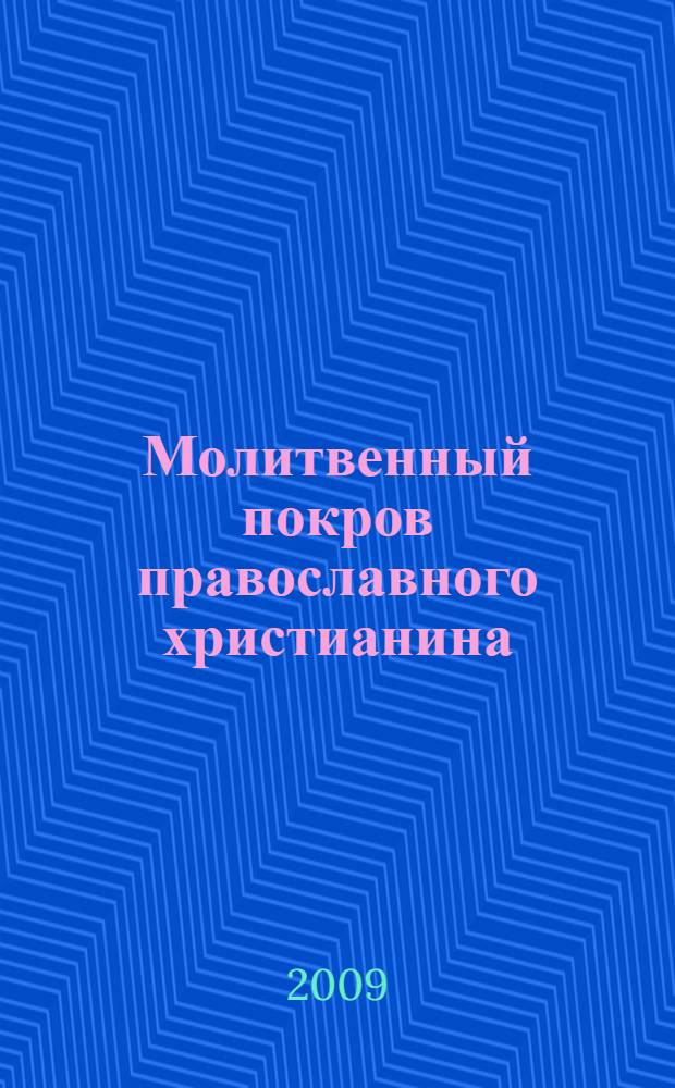 Молитвенный покров православного христианина