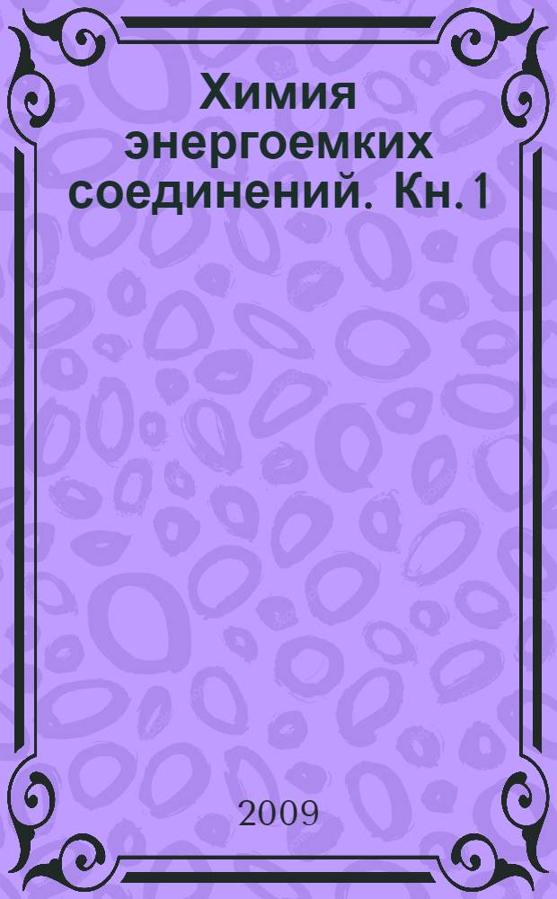 Химия энергоемких соединений. Кн. 1 : Нитропроизводные ароматических и алифатических углеводородов