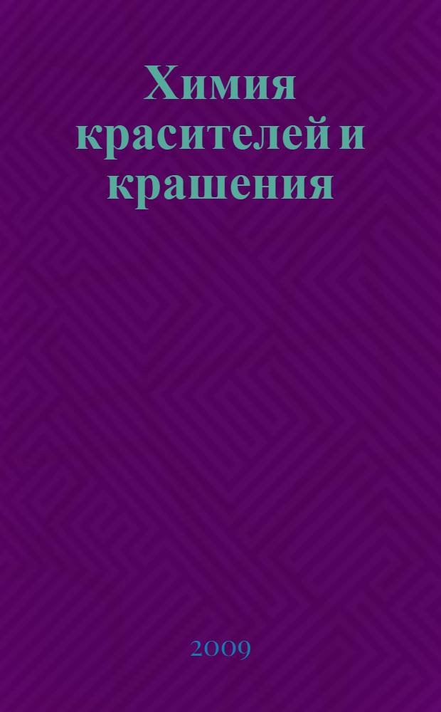 Химия красителей и крашения : учебное пособие : для студентов, обучающихся по специальности 260904 "Технология кожи и меха"