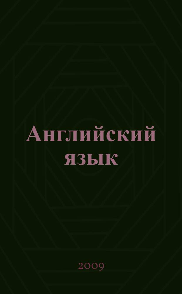Английский язык : 10 класс : учебник для общеобразовательных учреждений и школ с углубленным изучением английского языка
