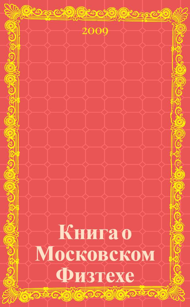 Книга о Московском Физтехе