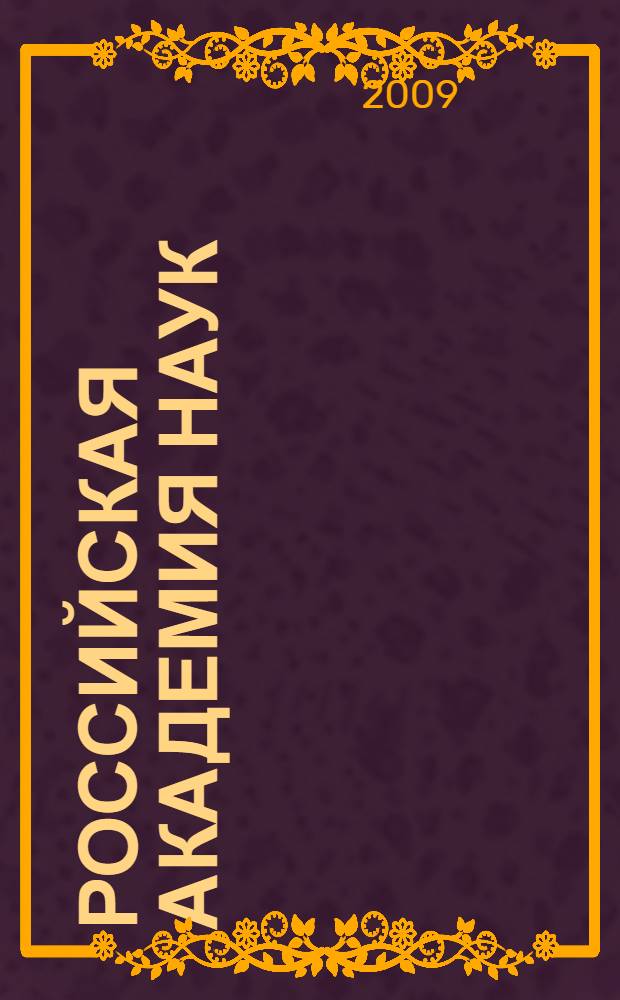 Российская академия наук = Russian academy of sciences : персональный состав, 1724-2009 : в 4-х кн