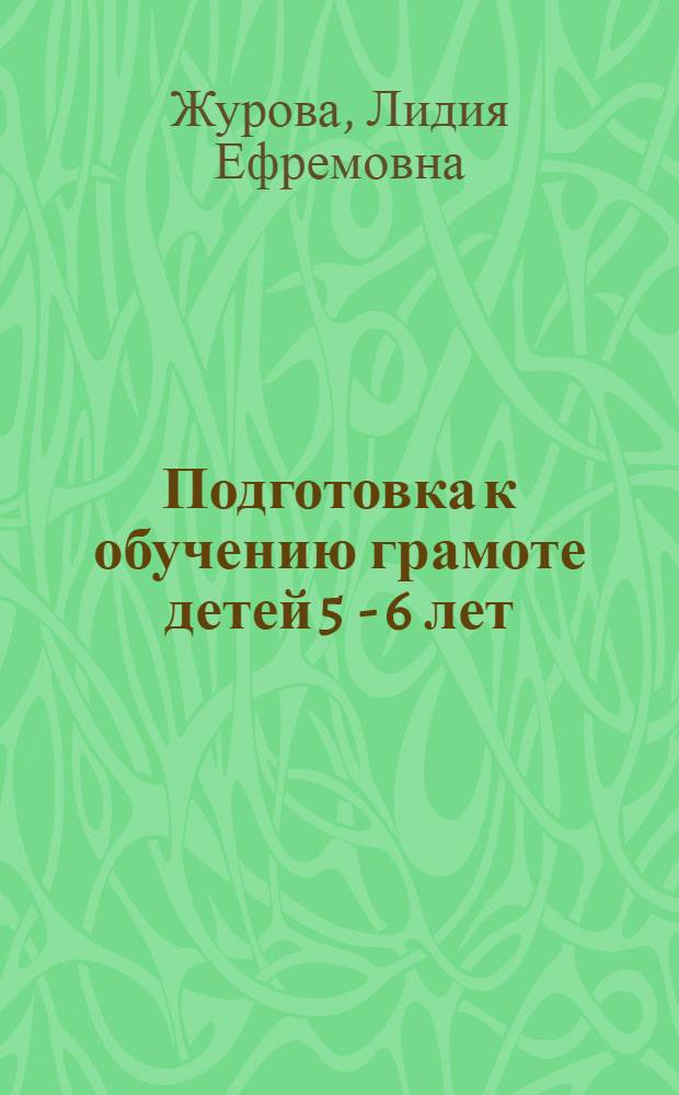 Подготовка к обучению грамоте детей 5 - 6 лет : конспекты занятий