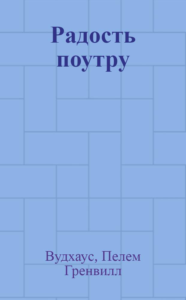 Радость поутру; Брачный сезон: романы / Пелам Гренвилл Вудхаус; пер. с англ. И. Бернштейн
