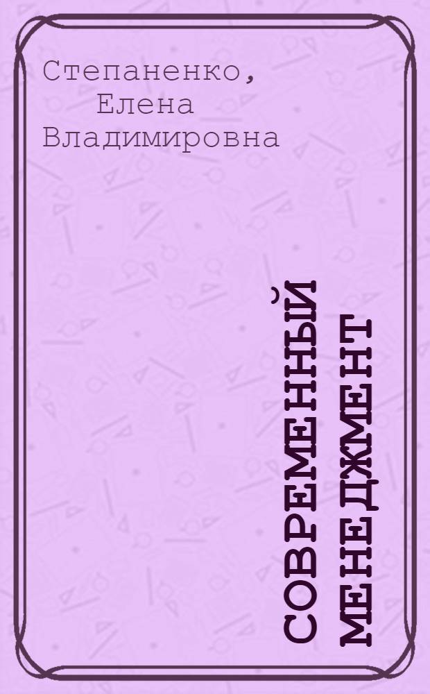 Современный менеджмент : тексты лекций
