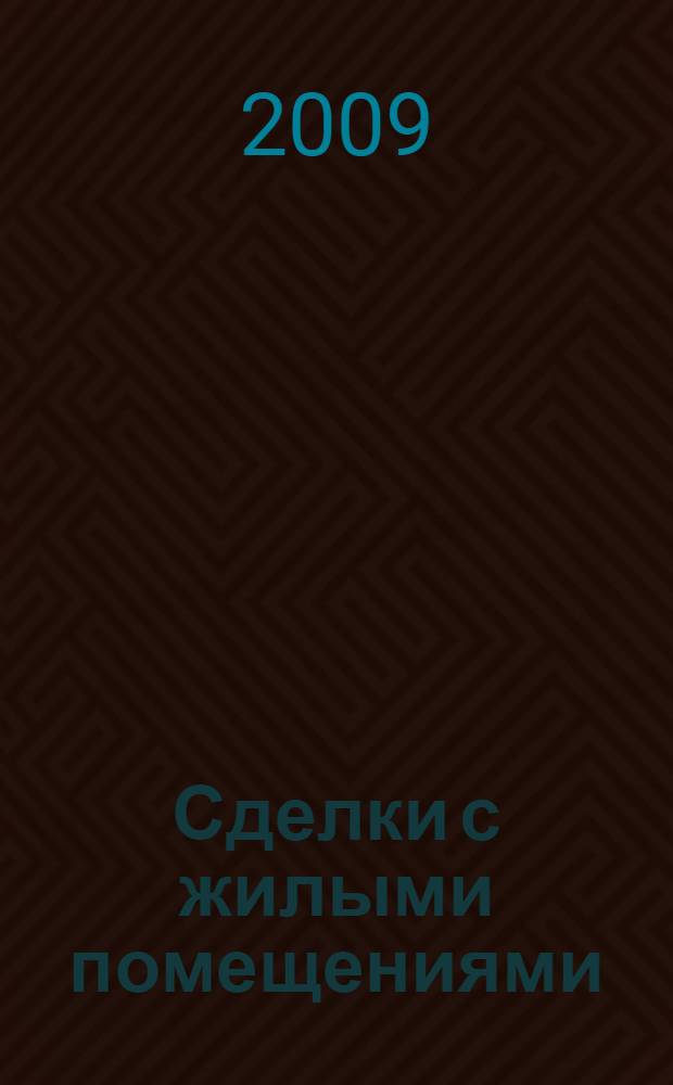 Сделки с жилыми помещениями : практическое пособие