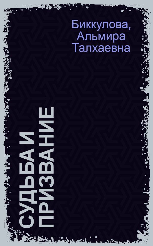 Судьба и призвание : (воспоминания)