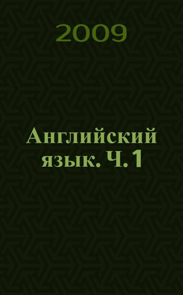 Английский язык. Ч. 1
