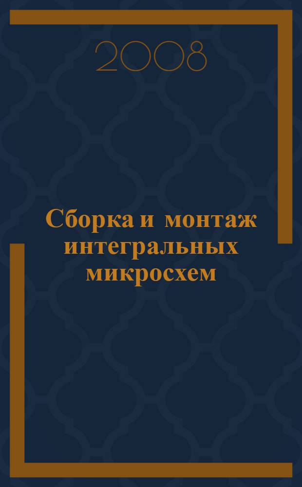 Сборка и монтаж интегральных микросхем : учебное пособие