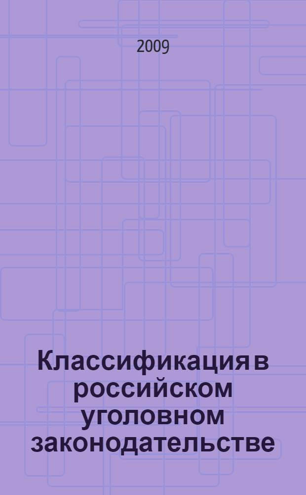 Классификация в российском уголовном законодательстве : (теоретико-прикладной анализ) : монография