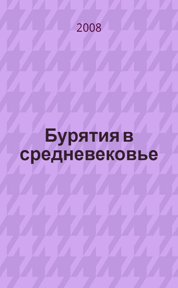 Бурятия в средневековье : учебное пособие