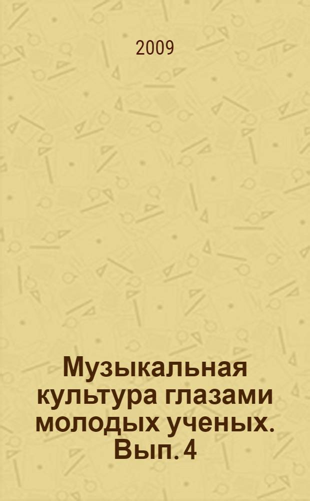 Музыкальная культура глазами молодых ученых. Вып. 4