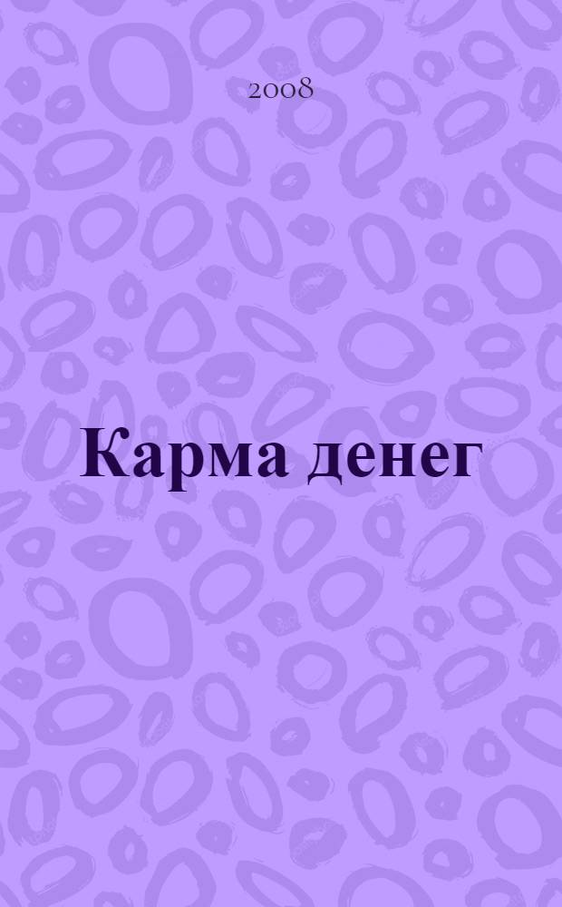 Карма денег : ваше право на богатство : нетрадиционный взгляд на проблему с деньгами