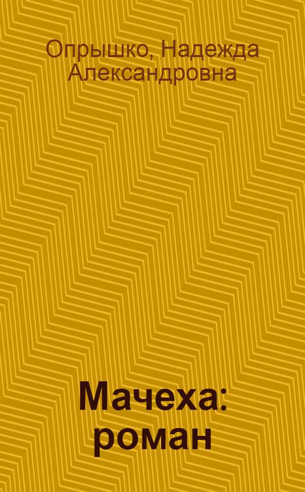 Мачеха : роман : для среднего школьного возраста : на основе литературного сценария сериала "Мачеха"
