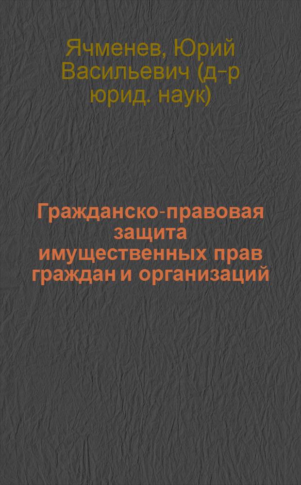 Гражданско-правовая защита имущественных прав граждан и организаций : учебное пособие