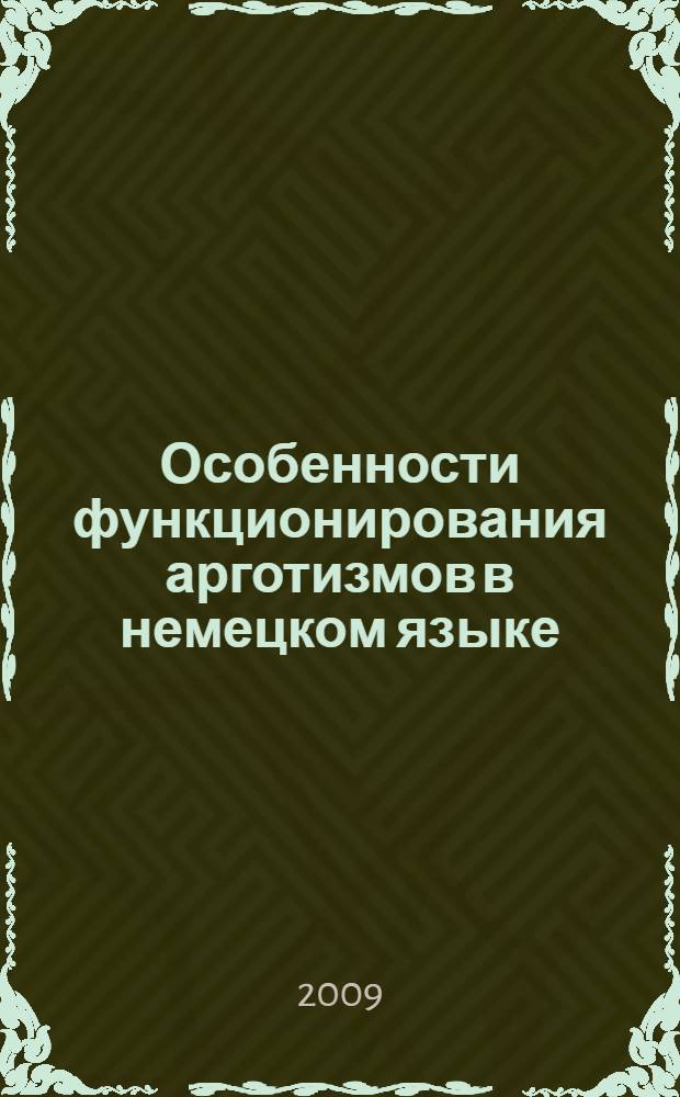 Особенности функционирования арготизмов в немецком языке : монография