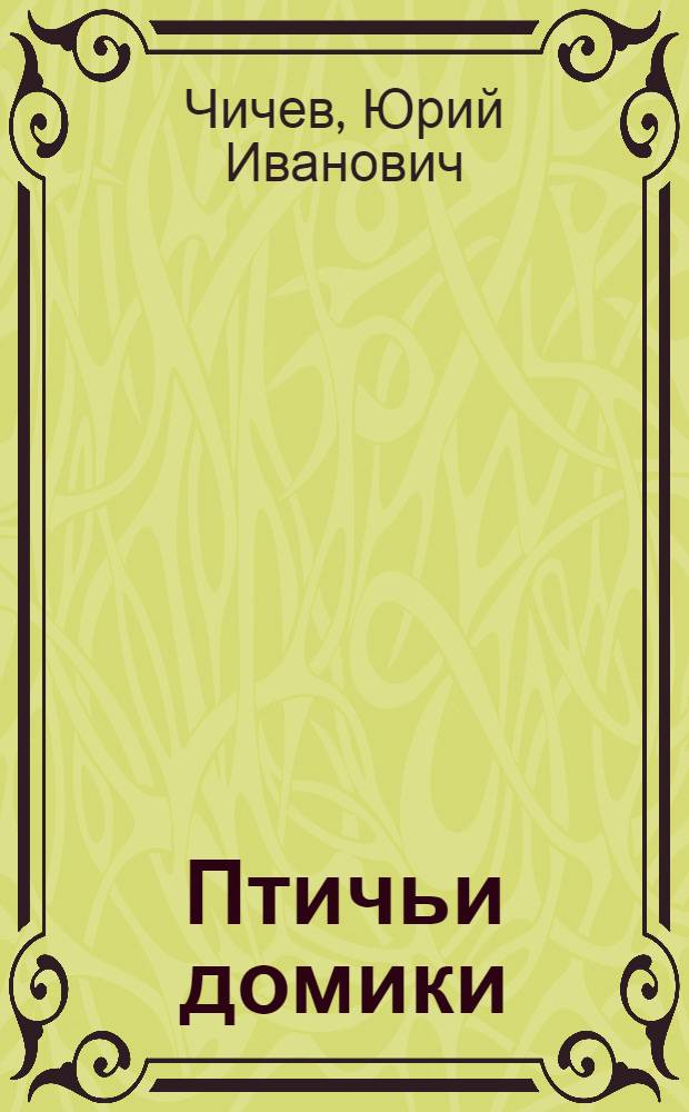Птичьи домики : стихи : для чтения взрослыми детям