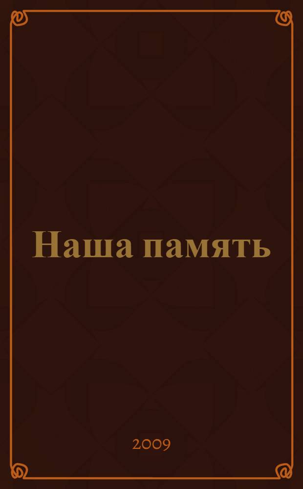 Наша память : документальное повествование