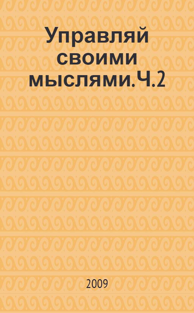 Управляй своими мыслями. Ч. 2