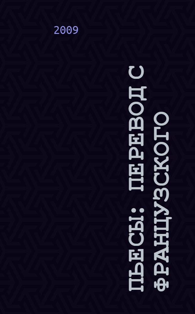 Пьесы : перевод с французского
