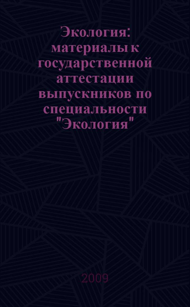 Экология: материалы к государственной аттестации выпускников по специальности "Экология"