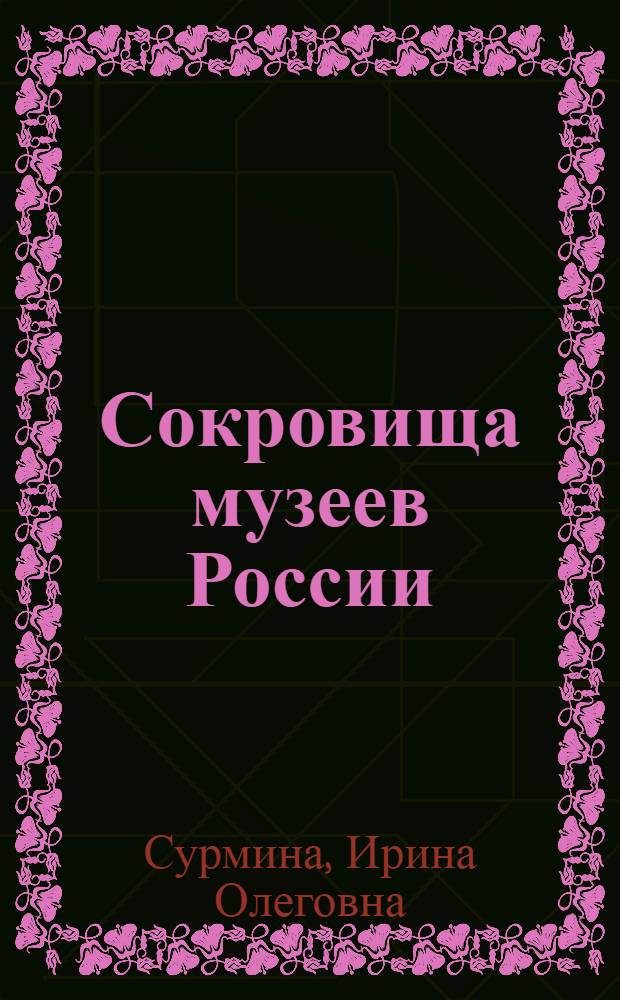 Сокровища музеев России