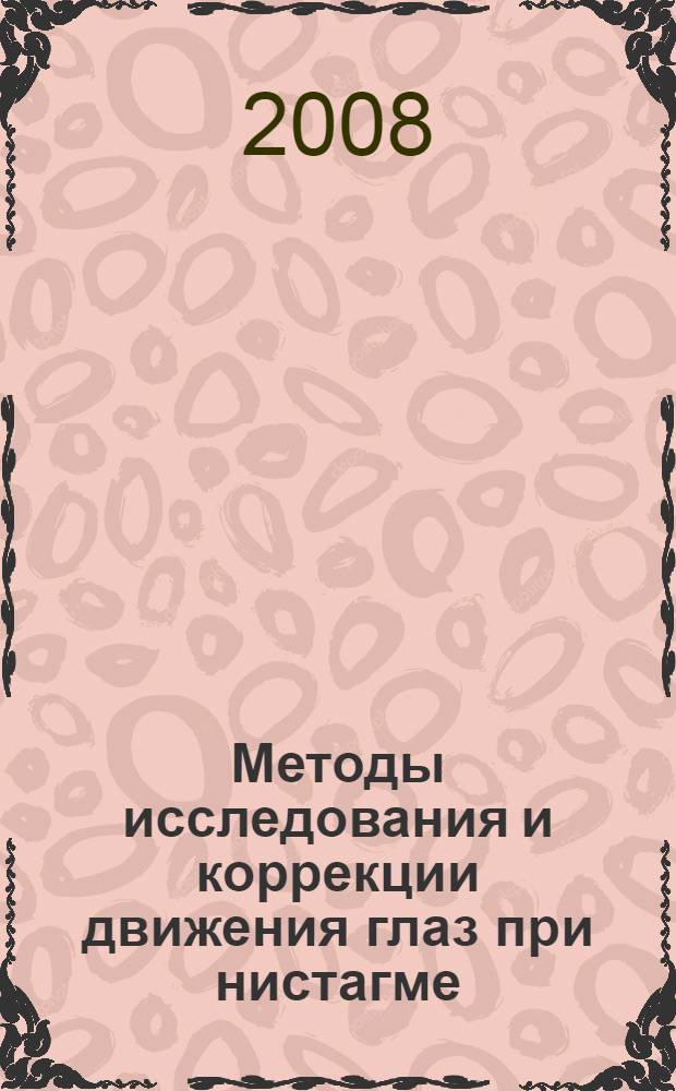Методы исследования и коррекции движения глаз при нистагме