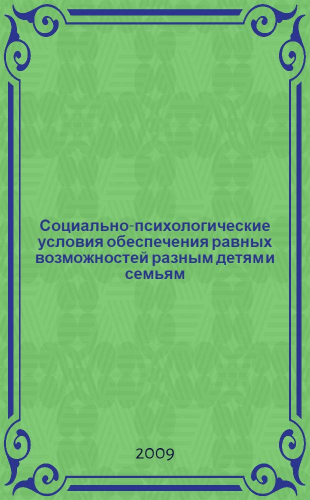 Социально-психологические условия обеспечения равных возможностей разным детям и семьям : сборник материалов Районной конференции, 23 апреля 2009 года