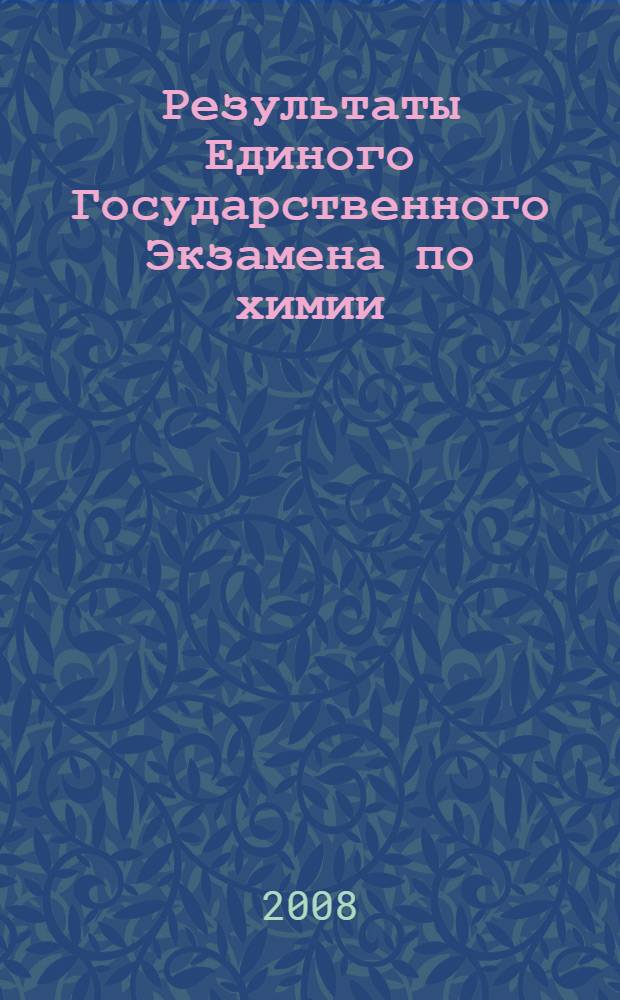 Результаты Единого Государственного Экзамена по химии : анализ результатов и рекомендации по подготовке к экзамену во Владимирской области : сборник