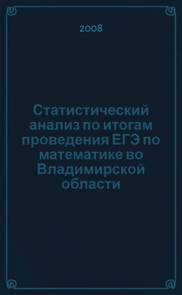 Статистический анализ по итогам проведения ЕГЭ по математике во Владимирской области, 2008 год