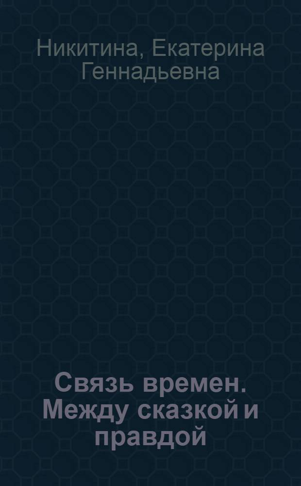 Связь времен. Между сказкой и правдой : сборник историй, рассказов