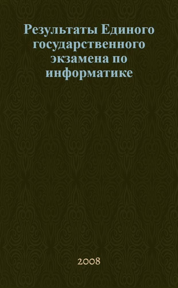 Результаты Единого государственного экзамена по информатике : анализ результатов и рекомендации по подготовке к экзамену во Владимирской области