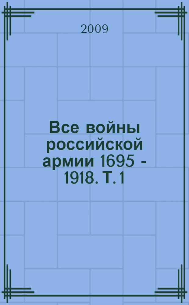 Все войны российской армии 1695 - 1918. Т. 1