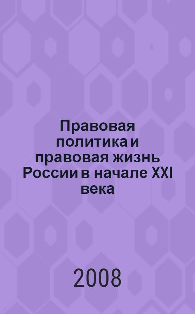 Правовая политика и правовая жизнь России в начале XXI века : (материалы Международного круглого стола 23 июня 2008 г.)