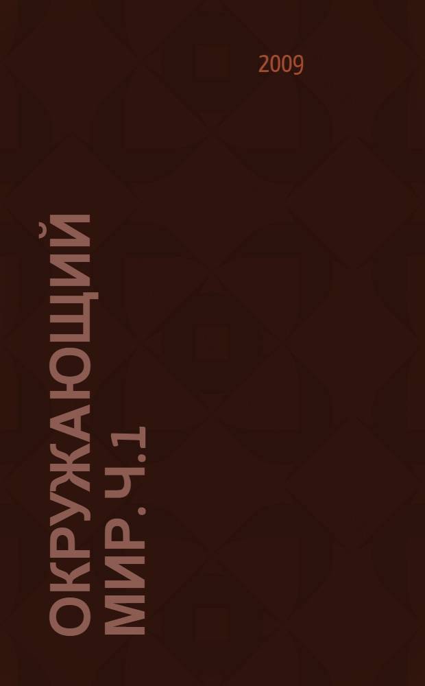 Окружающий мир. Ч. 1