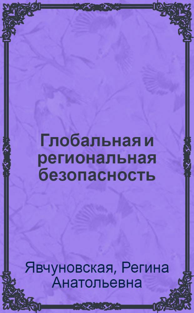 Глобальная и региональная безопасность : курс лекций