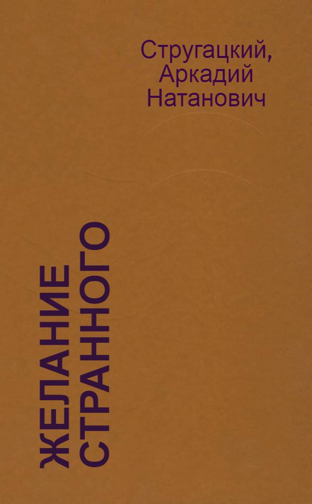 Желание странного : сборник