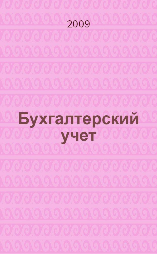 Бухгалтерский учет : учебное пособие