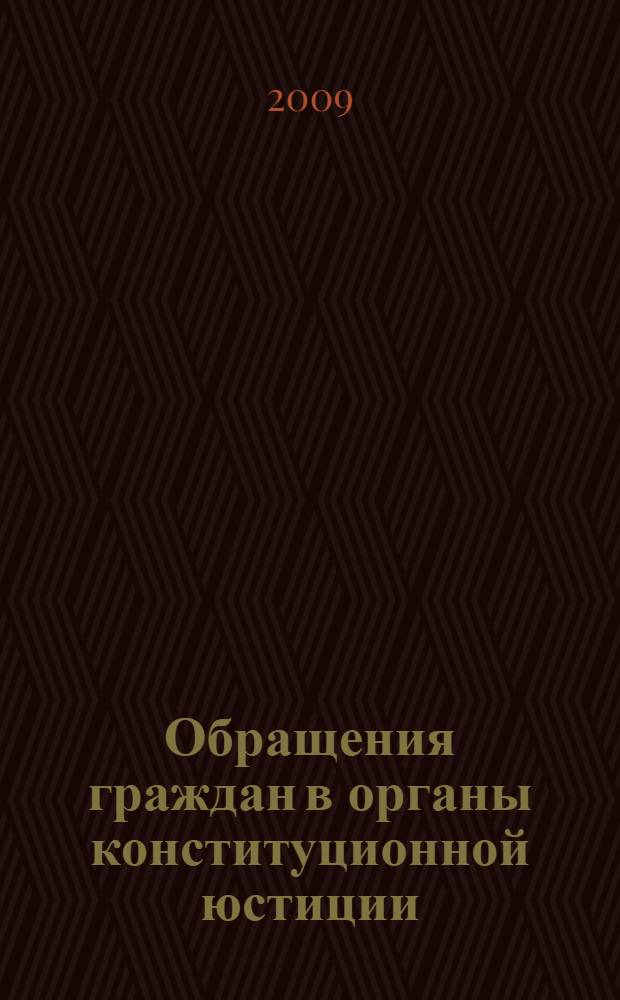 Обращения граждан в органы конституционной юстиции: сравнительно-правовой анализ