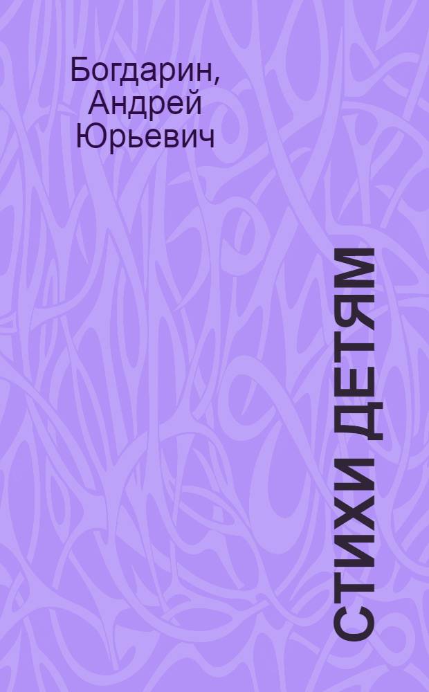 Стихи детям : сборник стихов для детей дошкольного возраста : для чтения взрослыми детям