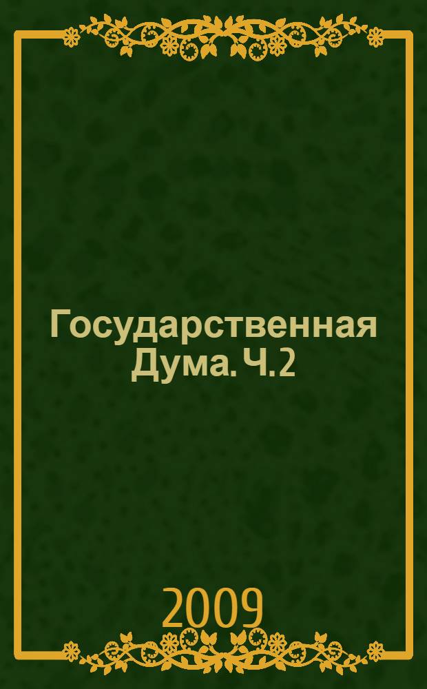 Государственная Дума. Ч. 2