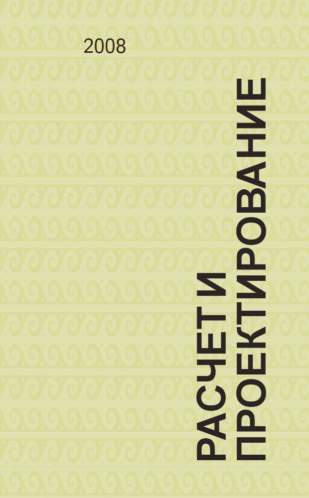 Расчет и проектирование