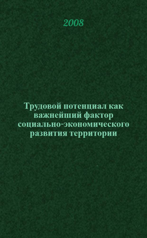 Трудовой потенциал как важнейший фактор социально-экономического развития территории : материалы Международной научно-практической конференции (V ежегодное заседание) (Воронеж, 6 июня 2008 г.) : в 2 ч