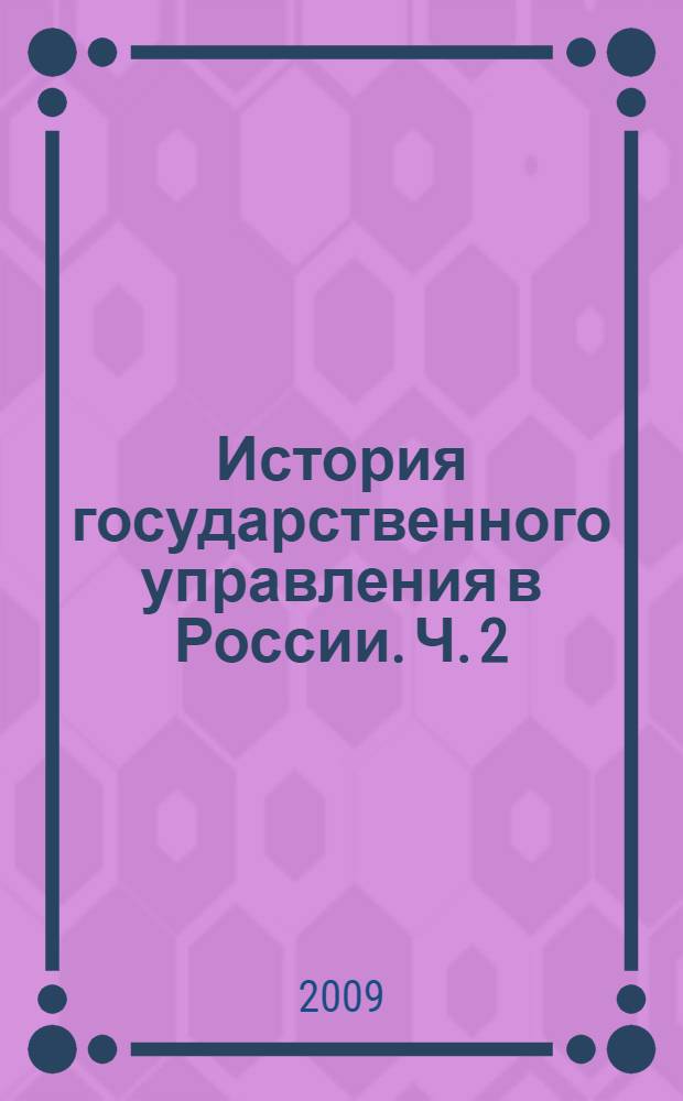 История государственного управления в России. Ч. 2 : Государственное управление в России с 1917 года до начала XXI века