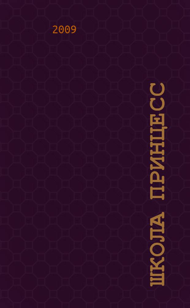 Школа принцесс : для среднего школьного возраста