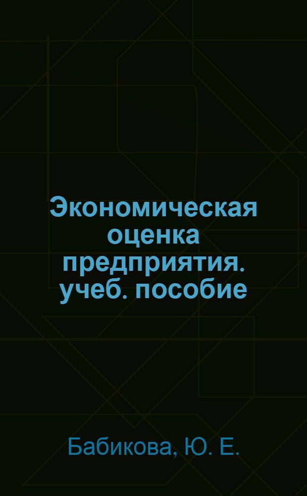 Экономическая оценка предприятия. учеб. пособие
