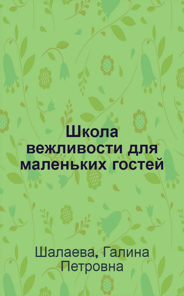 Школа вежливости для маленьких гостей : книга для чтения родителями детям